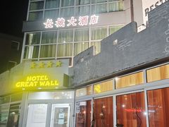 -萨拉热窝长城中餐厅