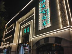 -烤肉宛饭庄(南礼士路店)