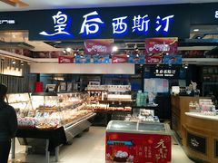 -皇后西斯汀饼店(文化路店)