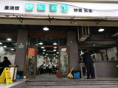 门面-春和面馆(常德路店)