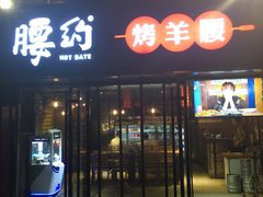 门面-腰子哥烤串(石佛营炫特店)