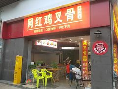 -网红鸡叉骨(黄桷坪店)