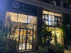 门面-花十悦·鲜花咖啡餐厅(振业城一期店)