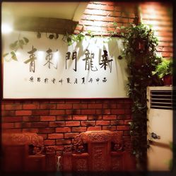 -新龙门刺青·纹身