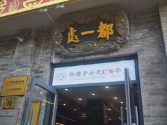 -都一处烧麦馆(前门店)