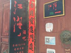 -江湖国风民谣酒馆(五一街店)