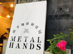 -METAL HANDS(五道营店)