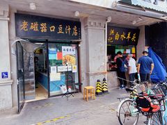 门面-老磁器口豆汁店(天坛店)