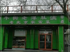 -牛街老爆肚满(牡丹园店)