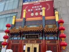 -眉州东坡(石景山店)