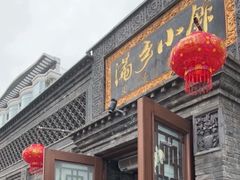 -满乡小馆
