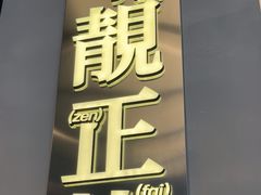 -肥韬茶餐厅(海上世界店)