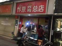 门面-阿捡忭京炸鸡(韭菜园总店)