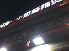 -郭记小街麻辣烫(南小街总店)