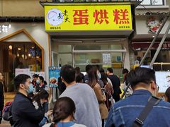 -易老大蛋烘糕(奎星楼总店)