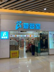 -爱婴室(上海汇智国际广场店)