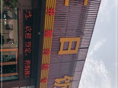 -红日饭店(裕隆三路店)