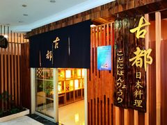 -古都日本料理(高桥路店)