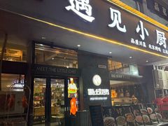-遇见小厨·北京烤鸭·江湖菜·川菜(广福桥店)