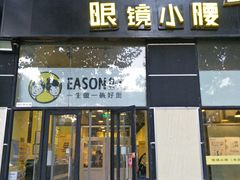 门面-望京小腰(北京总店)