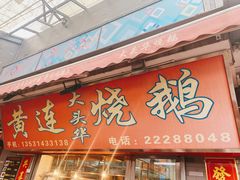 门面-黄连大头华烧鹅店(大良店)