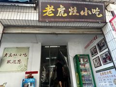 -老虎灶小吃