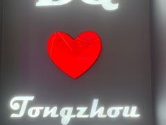 -DQ·蛋糕·冰淇淋(通州万达店)