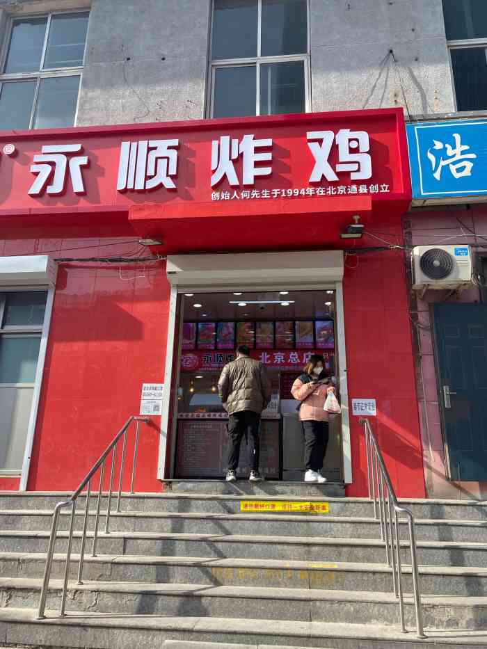 永顺炸鸡店(通州永顺直营总店)