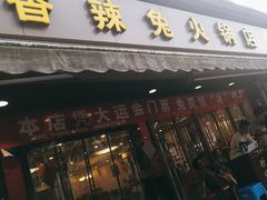 -冯记香辣兔火锅(茶店子总店)