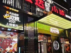门面-旺达小吃•三十年福州菜(正大广场店)