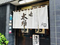 -味太助 本店