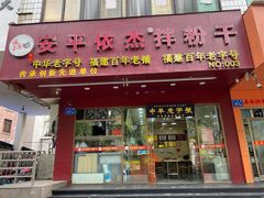 -安平依杰拌粉干(广达店)