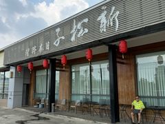 门面-新松子日本料理