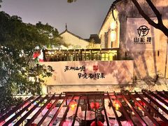 -山塘街