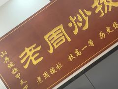 -老周炒拨拉(甘州总店)