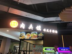 门面-恒国肉夹馍(恒生万鹂广场店)