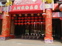 -南宫五洲植物乐园