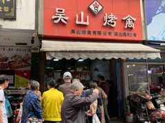 门面-吴山烤禽 (吴山路店)