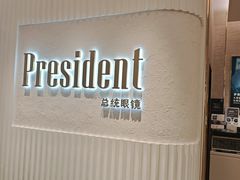 -博士眼镜·President总统(宝安海雅缤纷城店)