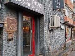 -HIGH FIVE哈福手工汉堡(桂林路店)
