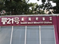 门面-甲21号招待所