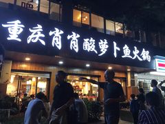 门面-肖肖酸萝卜鱼火锅(总店)