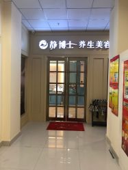 门面-静博士养生美容连锁