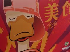 -但家香酥鸭(民生路总店)