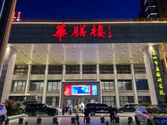 -华膳楼·安徽地标美食·中华餐饮名店(文化公园店)