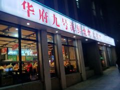 -华府九号海鲜烧烤大排档(龙域店)