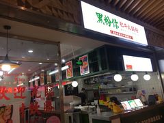 -黑粉你肥牛火锅粉(泛悦汇KA店)