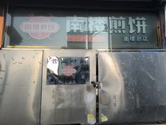 -南楼煎饼(南楼总店)