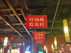 大堂-渝利重庆火锅