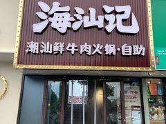 -海汕记·潮汕鲜牛肉火锅·自助